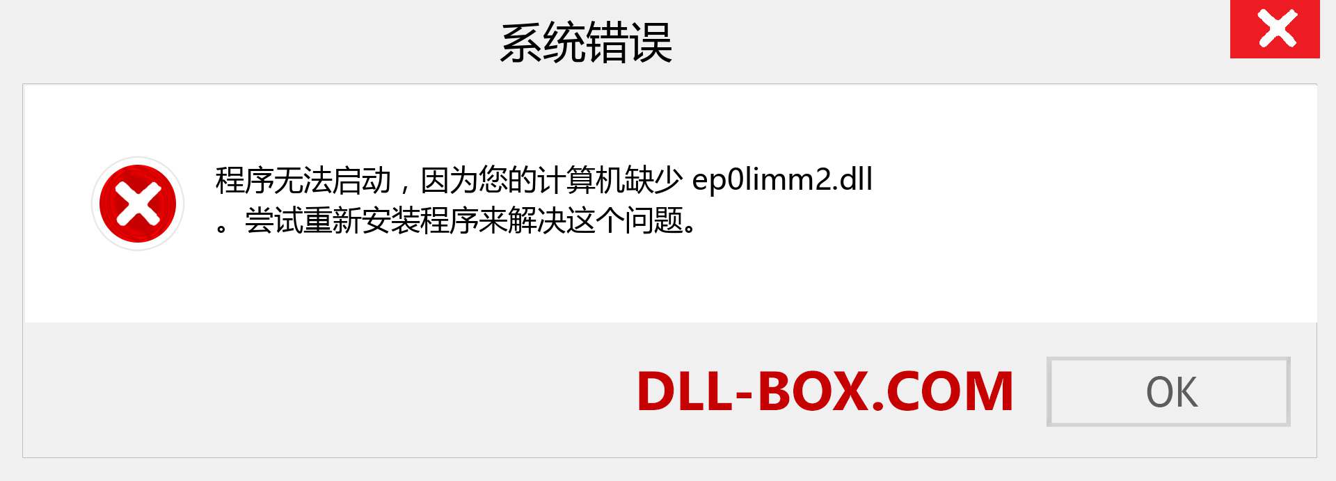 ep0limm2.dll 文件丢失？。 适用于 Windows 7、8、10 的下载 - 修复 Windows、照片、图像上的 ep0limm2 dll 丢失错误